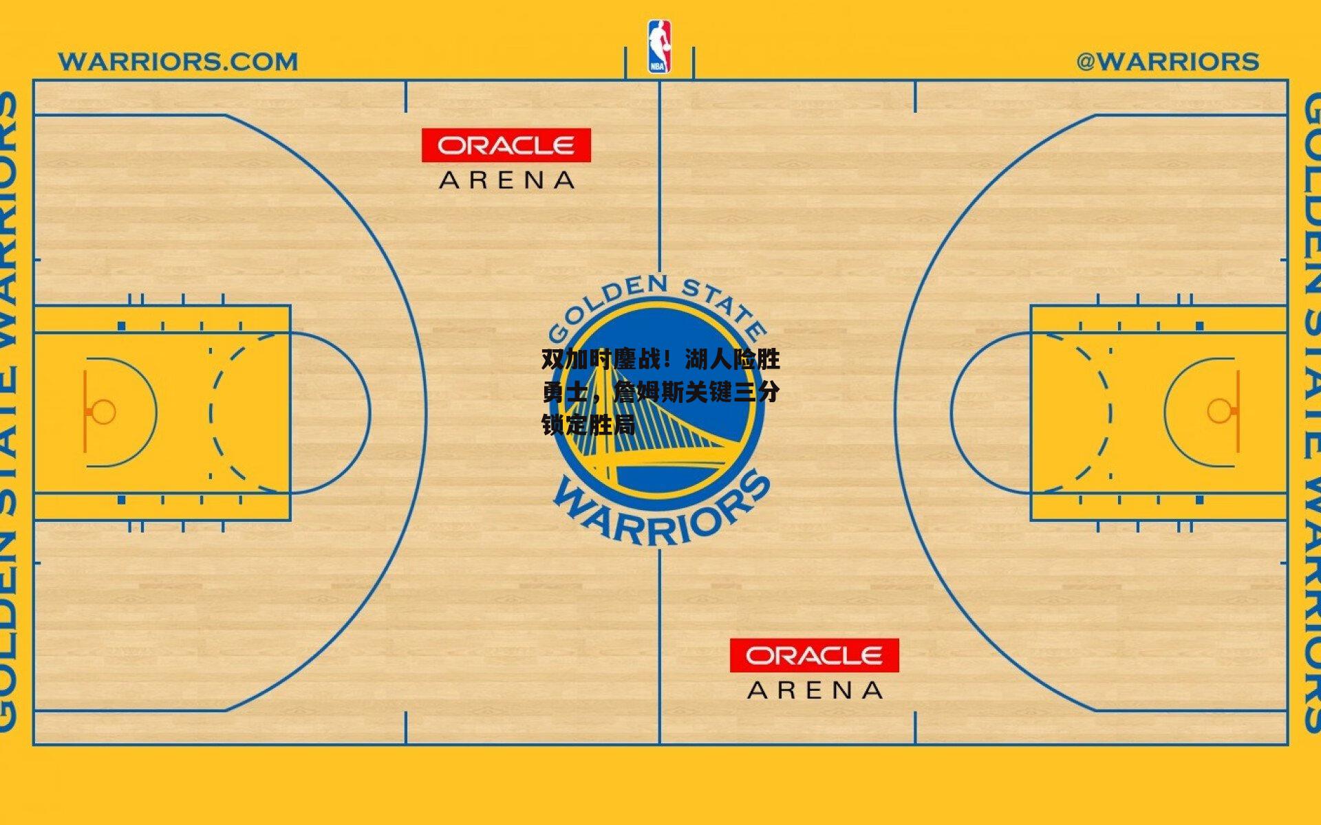 双加时鏖战！湖人险胜勇士，詹姆斯关键三分锁定胜局