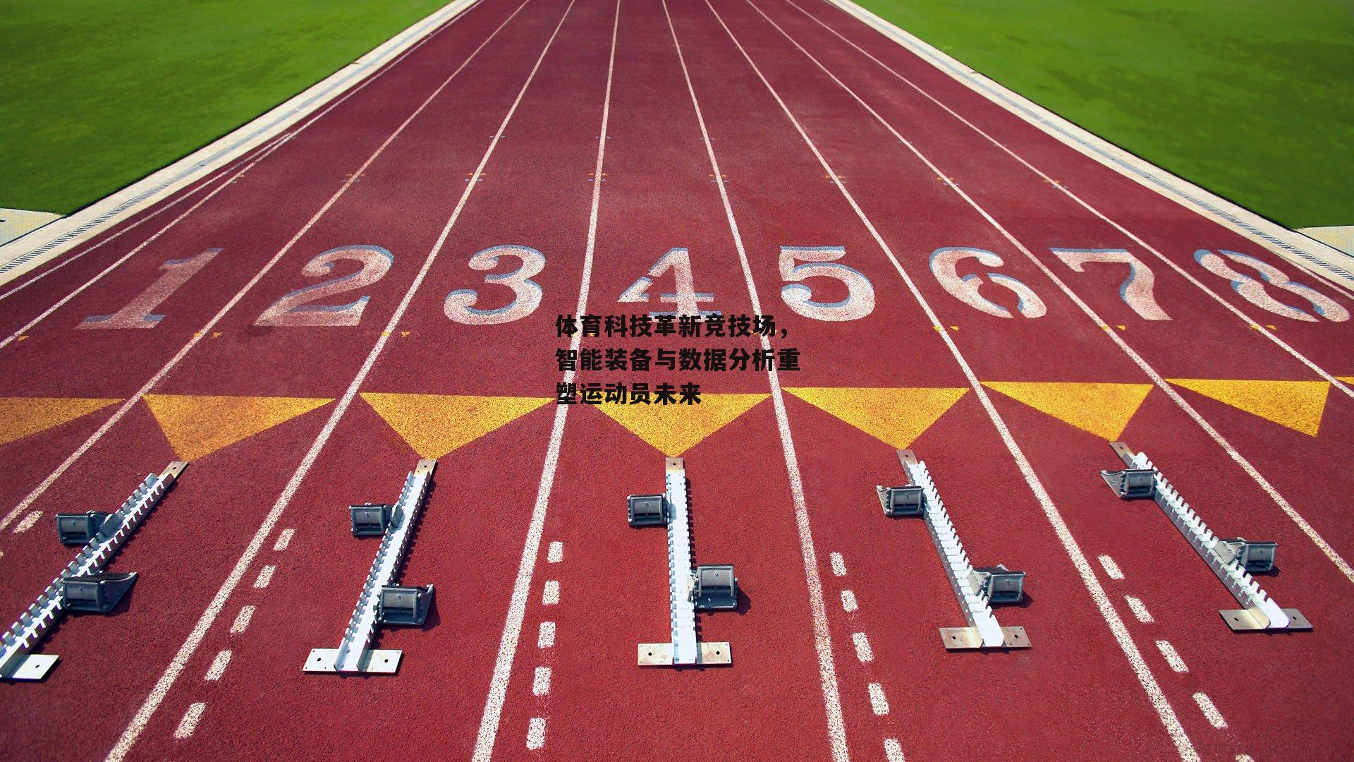 体育科技革新竞技场，智能装备与数据分析重塑运动员未来